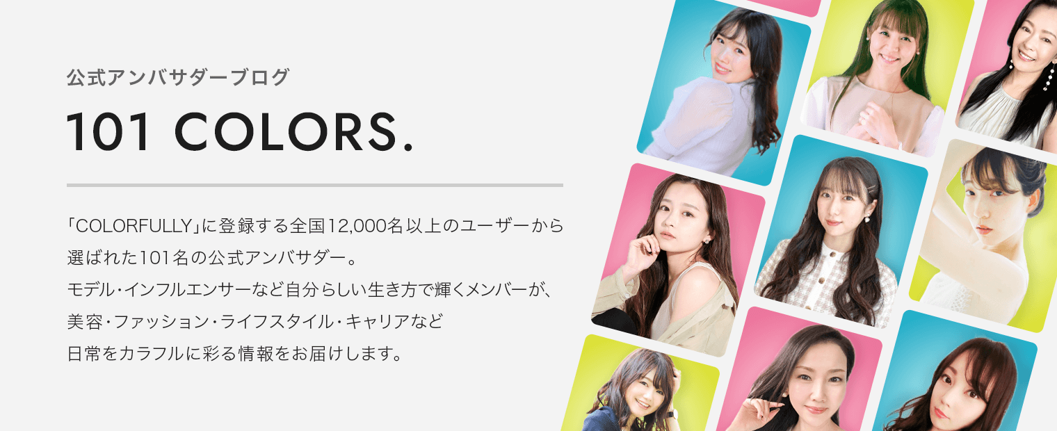 公式アンバサダーブログ 101 COLORS.