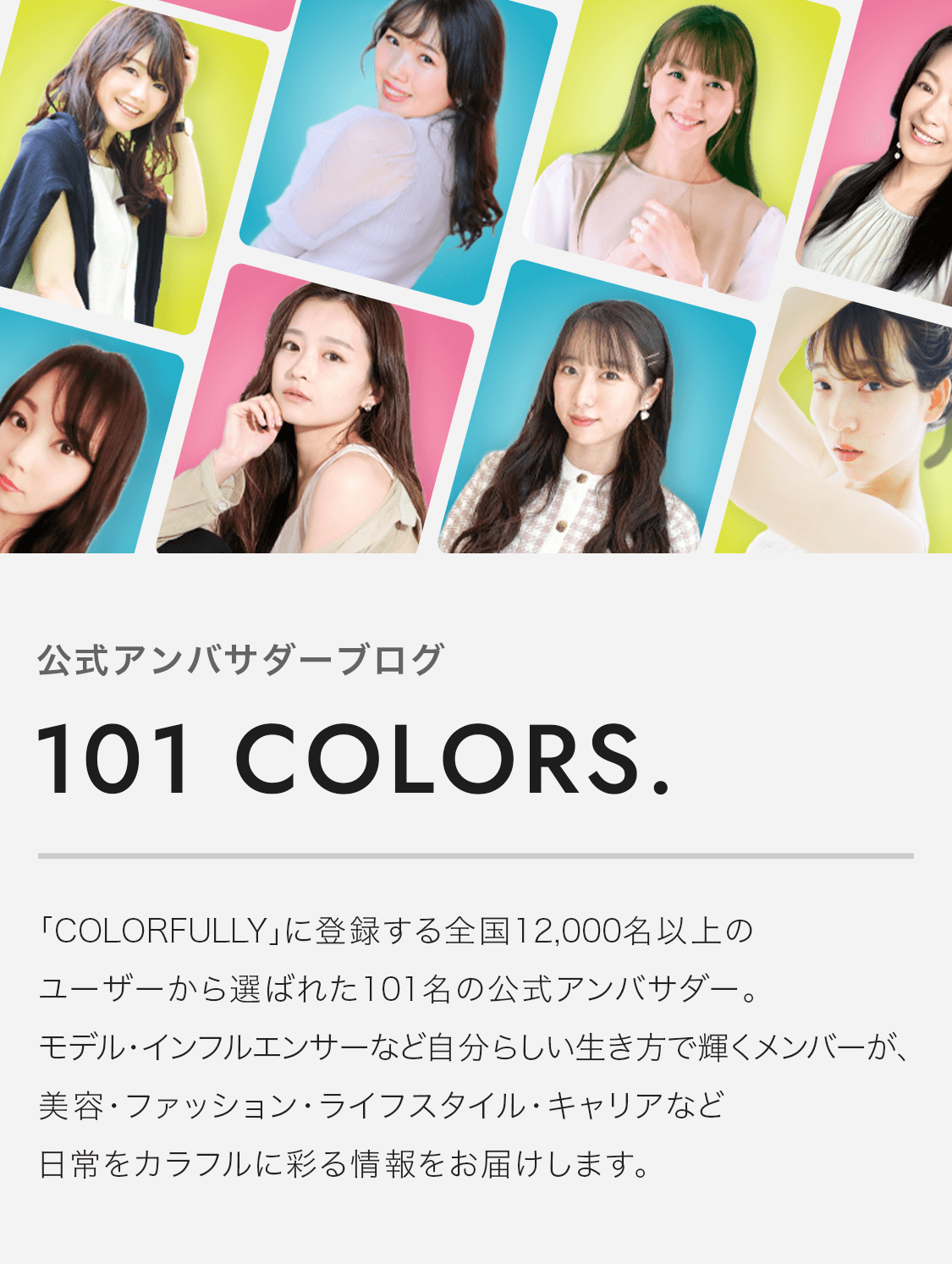 公式アンバサダーブログ 101 COLORS.