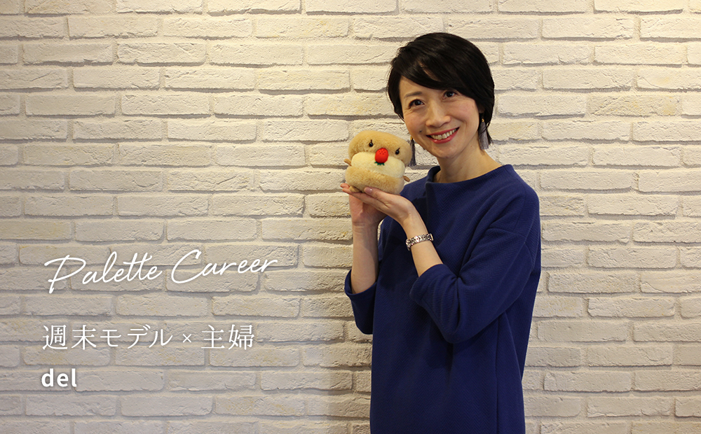 小さい頃に憧れていたモデルに挑戦することで、 娘に大人になるって楽しいことだと伝えたい。