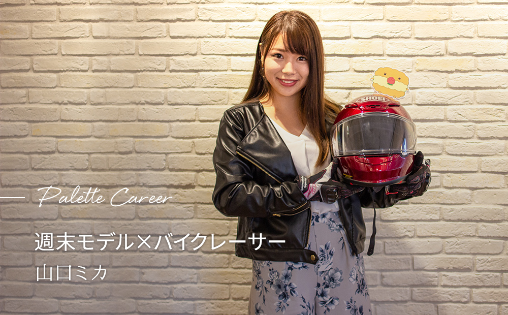 レースクイーンからバイクレーサーへ。 三足のわらじで、希少価値の高い存在に。