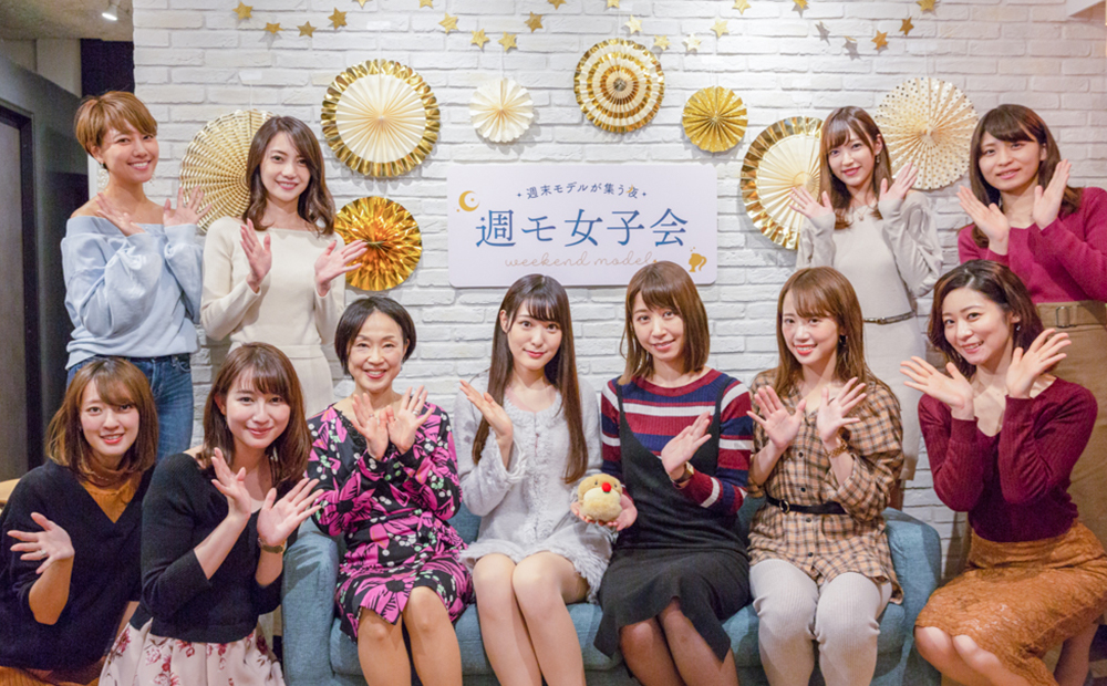 潜入レポート！第2回「週モ女子会～週末モデルが集う夜～」