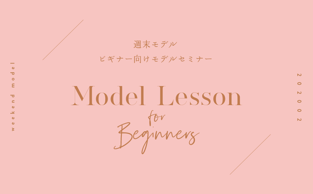 第1回☆週末モデル講座～プロが教える、週末モデルのヒケツとは～