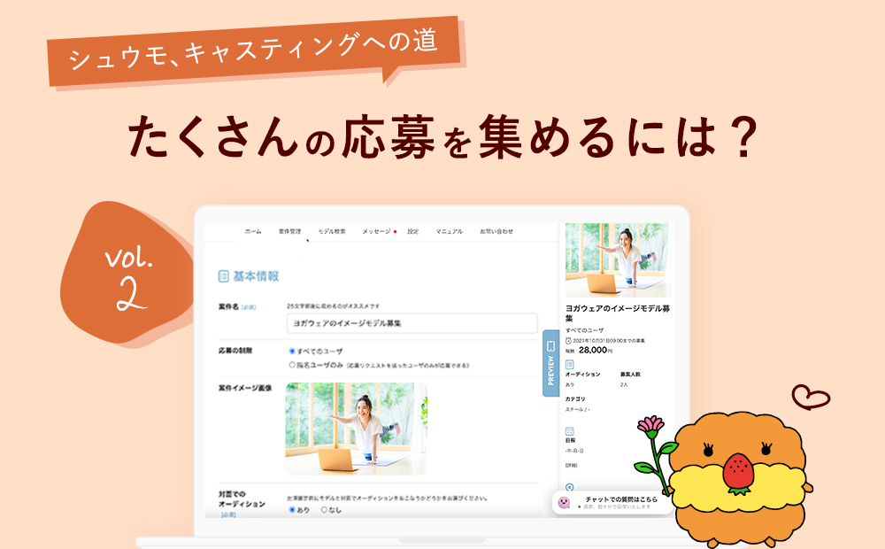 シュウモ、キャスティング担当への道たくさんの応募を集めるには？案件登録４つのポイント！