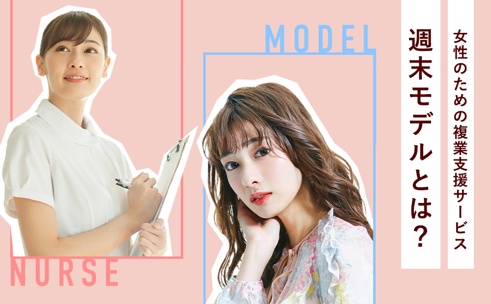 女性のための複業支援サービス『週末モデル』とは？どんな仕事があるの？