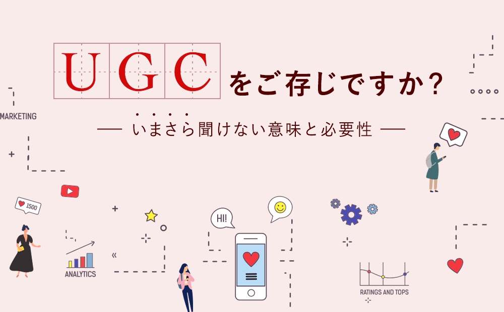 UGCをご存じですか？いまさら聞けない意味と必要性