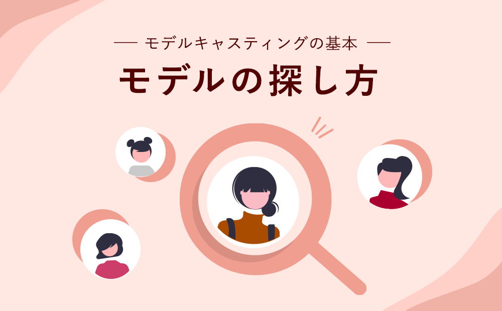 モデルはどうやって探す？6つのモデル探し方とメリット・デメリット