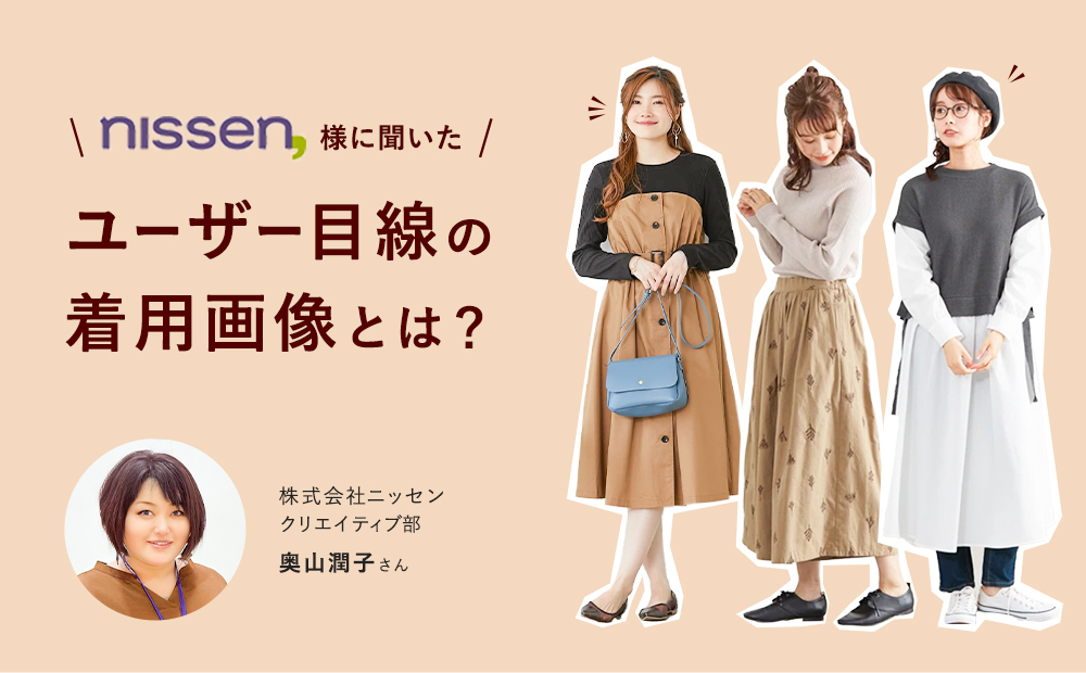通販大手ニッセン、ユーザー目線の「着用画像」とは？