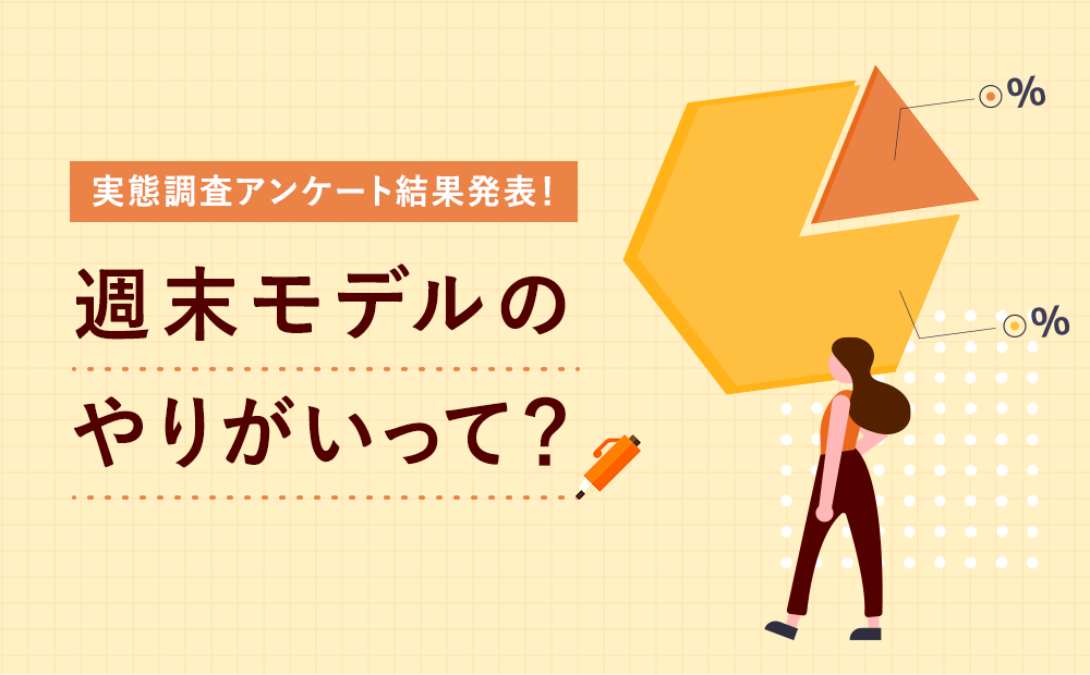週末モデルの”やりがい”って？モデル200人に聞いてみた！