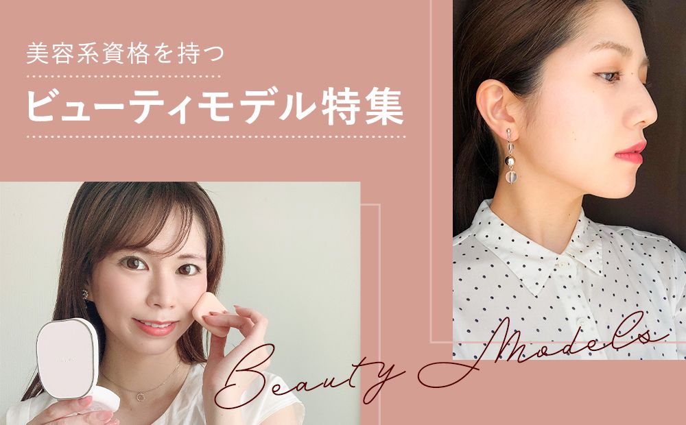 化粧品検定1級取得！美容系資格を持つビューティモデル特集